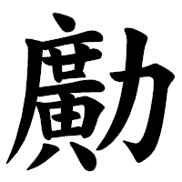 「𠢹」の楷書体フォント・イメージ