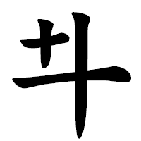 「𠥼」の楷書体フォント・イメージ