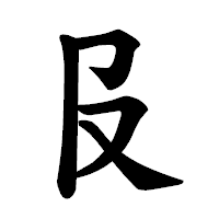 「𠬝」の楷書体フォント・イメージ