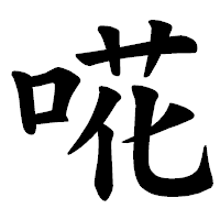 「𠵅」の楷書体フォント・イメージ