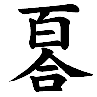 「𠷡」の楷書体フォント・イメージ