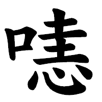 「𠹤」の楷書体フォント・イメージ