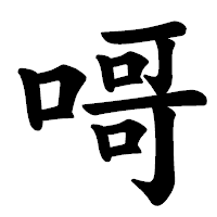 「𠹭」の楷書体フォント・イメージ