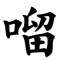 「𠺕」の楷書体フォント・イメージ