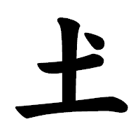 「𡈽」の楷書体フォント・イメージ