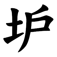 「𡉴」の楷書体フォント・イメージ