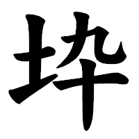 「𡉻」の楷書体フォント・イメージ