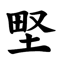 「𡌛」の楷書体フォント・イメージ