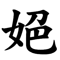 「𡜆」の楷書体フォント・イメージ