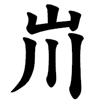 「𡵅」の楷書体フォント・イメージ