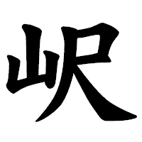 「𡵸」の楷書体フォント・イメージ