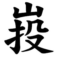 「𡷠」の楷書体フォント・イメージ