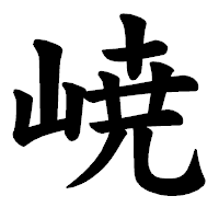 「𡸳」の楷書体フォント・イメージ
