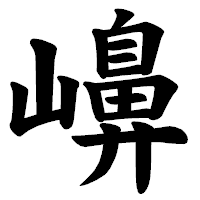 「𡽶」の楷書体フォント・イメージ