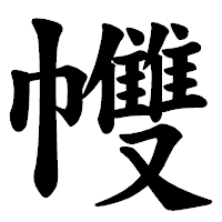 「𢅻」の楷書体フォント・イメージ
