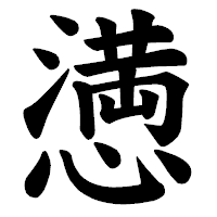 「𢡛」の楷書体フォント・イメージ