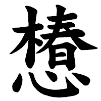 「𢢫」の楷書体フォント・イメージ