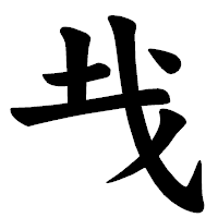 「𢦏」の楷書体フォント・イメージ