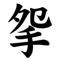 「𢪸」の楷書体フォント・イメージ
