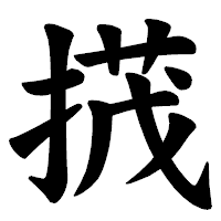 「𢰝」の楷書体フォント・イメージ