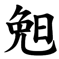 「𣆶」の楷書体フォント・イメージ