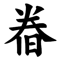 「𣇃」の楷書体フォント・イメージ
