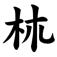 「𣏕」の楷書体フォント・イメージ