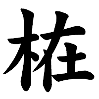 「𣑊」の楷書体フォント・イメージ