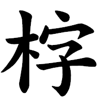 「𣑑」の楷書体フォント・イメージ