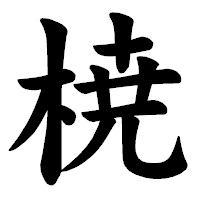 「𣓤」の楷書体フォント・イメージ