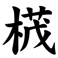 「𣕚」の楷書体フォント・イメージ