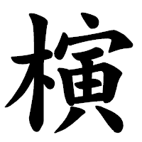 「𣘹」の楷書体フォント・イメージ
