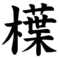 「𣜿」の楷書体フォント・イメージ