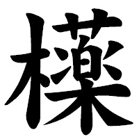 「𣟿」の楷書体フォント・イメージ