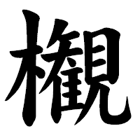 「𣠤」の楷書体フォント・イメージ