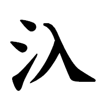 「𣱿」の楷書体フォント・イメージ