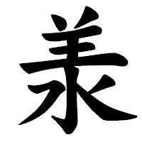 「𣴎」の楷書体フォント・イメージ