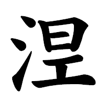 「𣵀」の楷書体フォント・イメージ