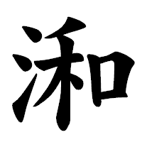 「𣷓」の楷書体フォント・イメージ
