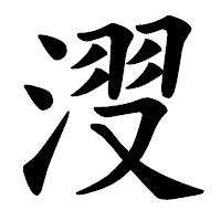 「𣷺」の楷書体フォント・イメージ