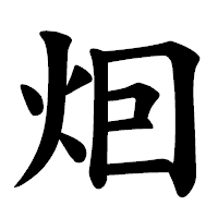 「𤇆」の楷書体フォント・イメージ