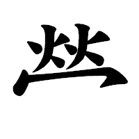 「𤇾」の楷書体フォント・イメージ