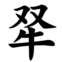 「𤘩」の楷書体フォント・イメージ