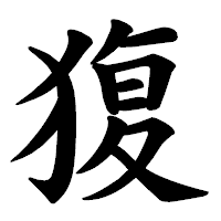 「𤟱」の楷書体フォント・イメージ