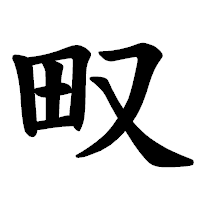 「𤰖」の楷書体フォント・イメージ