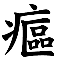 「𤹪」の楷書体フォント・イメージ