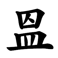 「𥁕」の楷書体フォント・イメージ