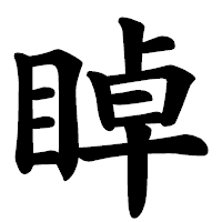 「𥇍」の楷書体フォント・イメージ