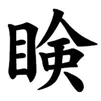 「𥇥」の楷書体フォント・イメージ