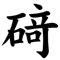 「𥔎」の楷書体フォント・イメージ